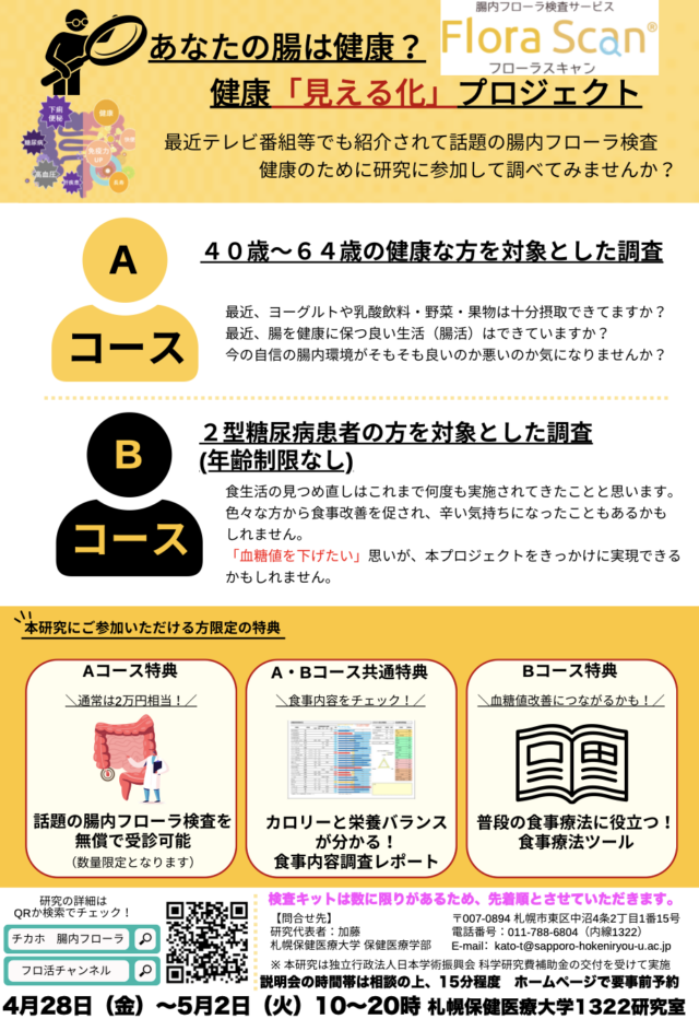 イベント名：健康「見える化」プロジェクト②〜あなたの腸内環境もわかる！？編〜