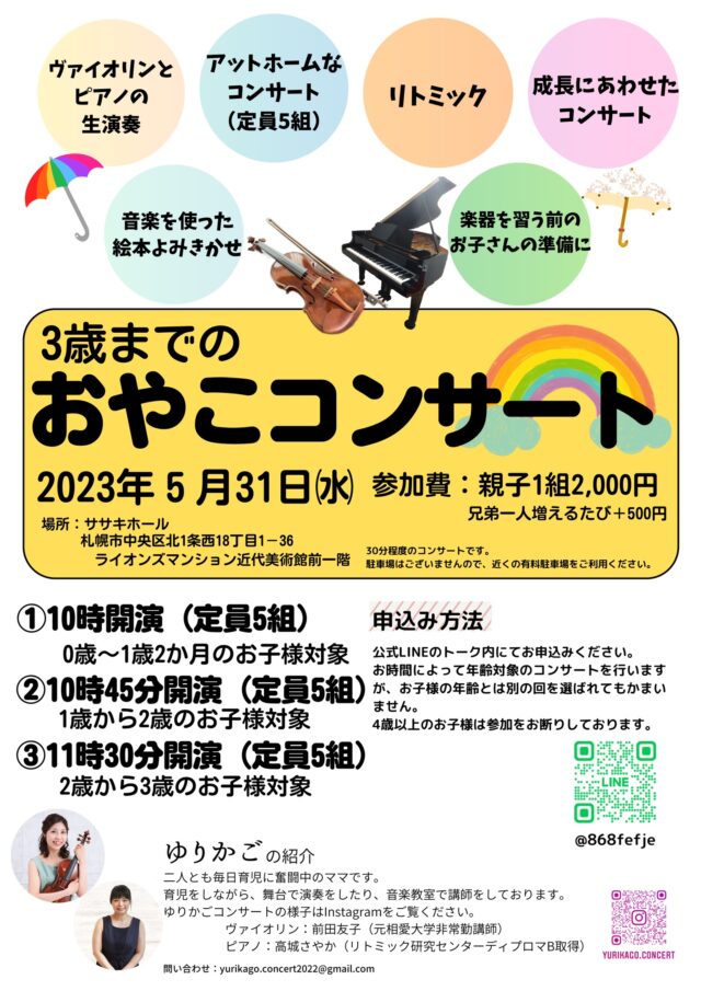 イベント名：3歳までのおやこコンサート