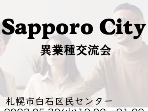 イベント名：札幌市で人脈作り 人の繋がりでチャンスは広がる 異業種交流会