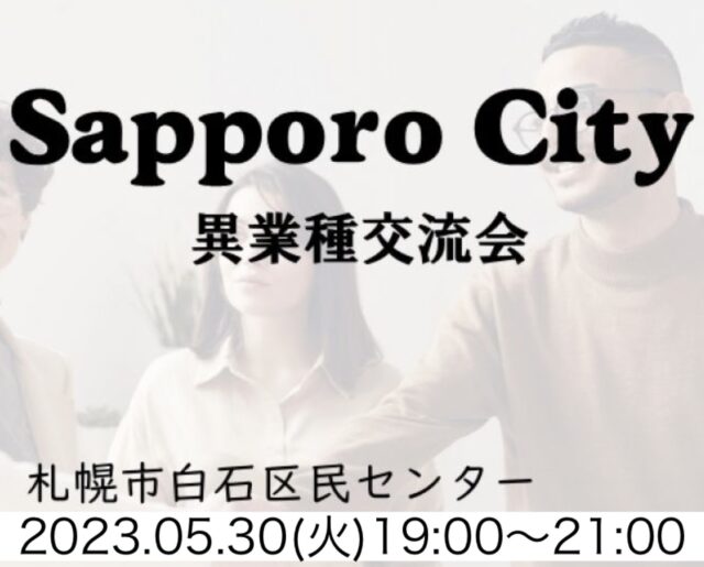 イベント名：札幌市で人脈作り 人の繋がりでチャンスは広がる 異業種交流会