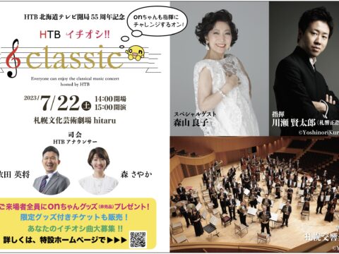 イベント名：HTB北海道テレビ開局55周年記念 HTB イチオシ!!classic