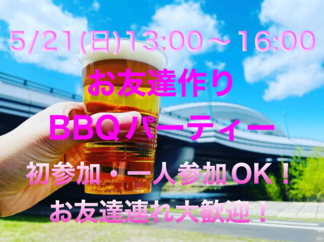 イベント名：札幌お友達作りBBQパーティー！MAX50名！