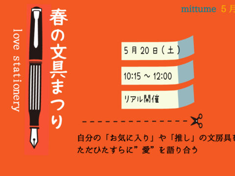 イベント名：春の文具まつり～ただひたすらに、愛を語り合う～