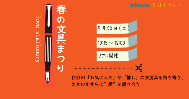 イベント名：春の文具まつり～ただひたすらに、愛を語り合う～