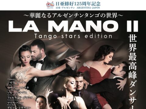 イベント名：華麗なるアルゼンチンタンゴの世界　LA MANOⅡ Tango stars edition