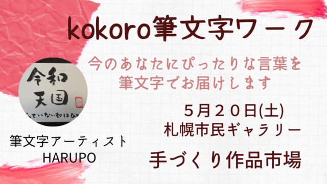 イベント名：手づくり作品市場2023～kokoro筆文字ワーク～