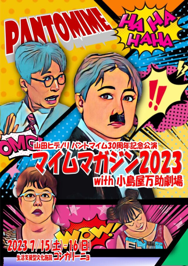 イベント名：山田ヒデノリ　パントマイム30周年記念公演　マイムマガジン2023 with 小島屋万助劇場