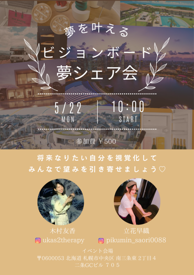 イベント名：夢を叶える！ビジョンボード夢シェア会