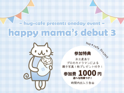 イベント名：happy mama’s debut3