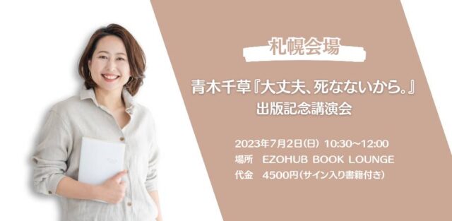 イベント名：青木千草「大丈夫、死なないから。」出版記念講演会