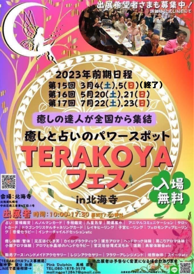 イベント名：！入場無料！「第16回TERAKOYAフェス」