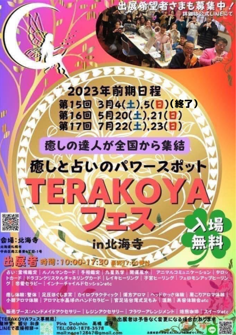 開催終了】！入場無料！「第16回TERAKOYAフェス」｜札幌イベント情報マガジン『サツイベ』(EVENT-ID:65374)