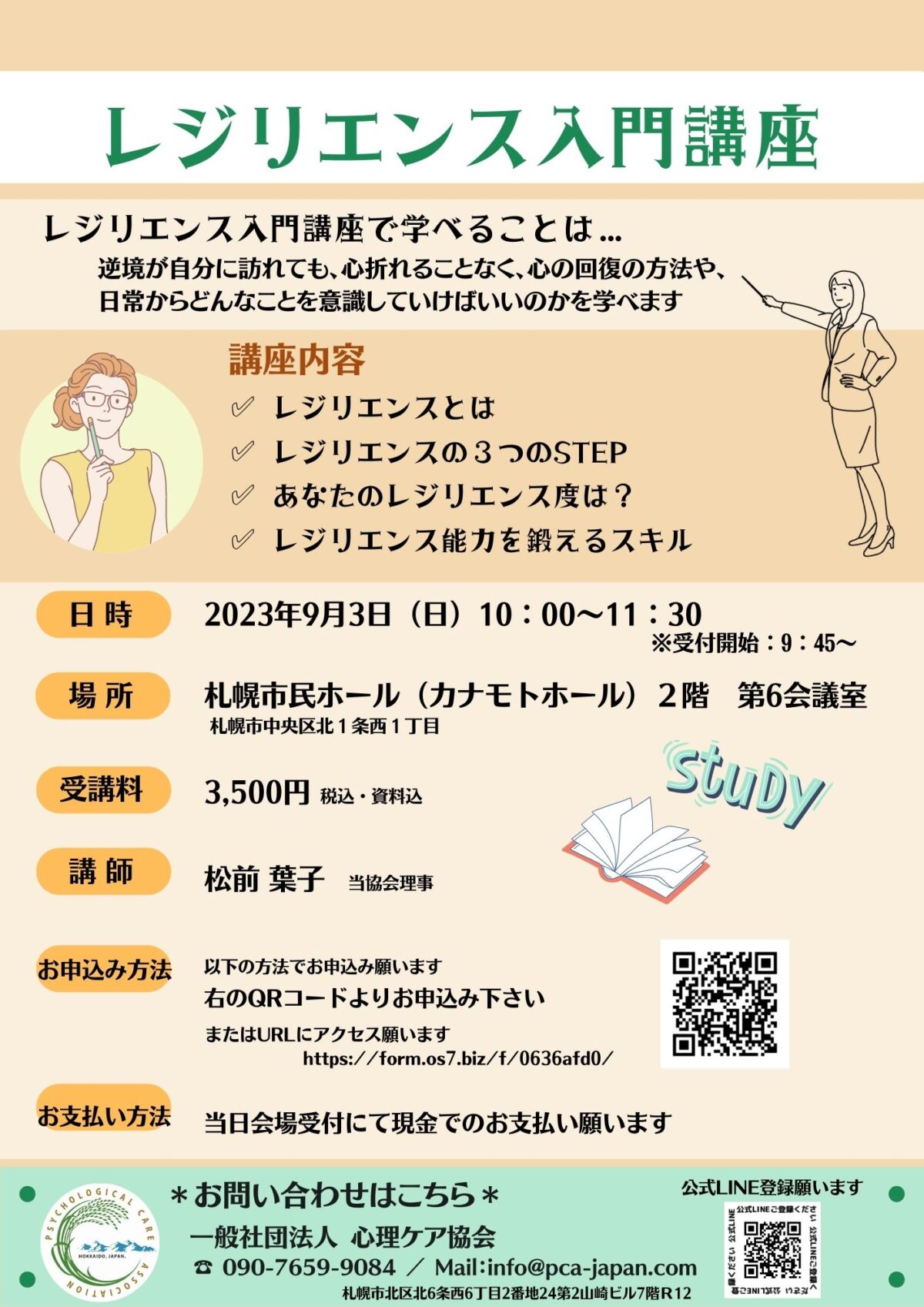 【開催終了】しなやかな心を育てる！「レジリエンス入門講座」｜札幌イベント情報マガジン『サツイベ』 Event Id 65417