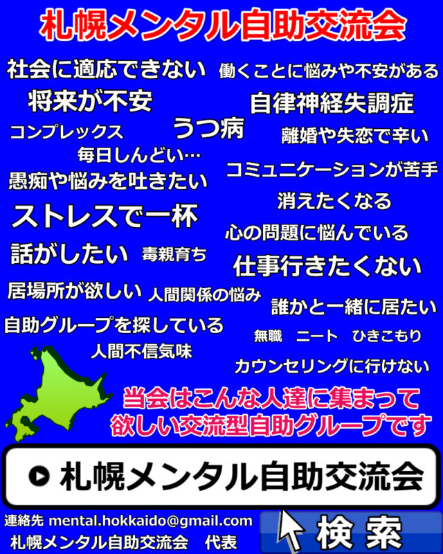 イベント名：札幌メンタル自助交流会 vol.6