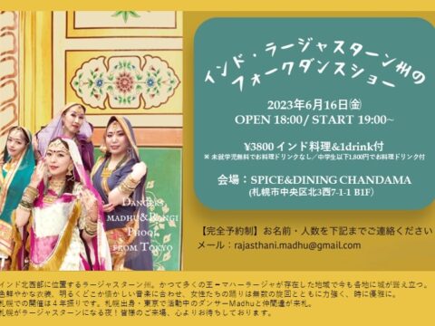 イベント名：札幌でインド舞踊ショー！超お得なインド料理付き