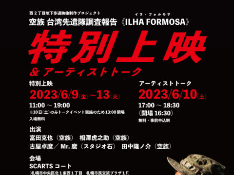 イベント名：空族 台湾先遣隊調査報告 《ILHA FORMOSA》 特別上映＆アーティストトーク