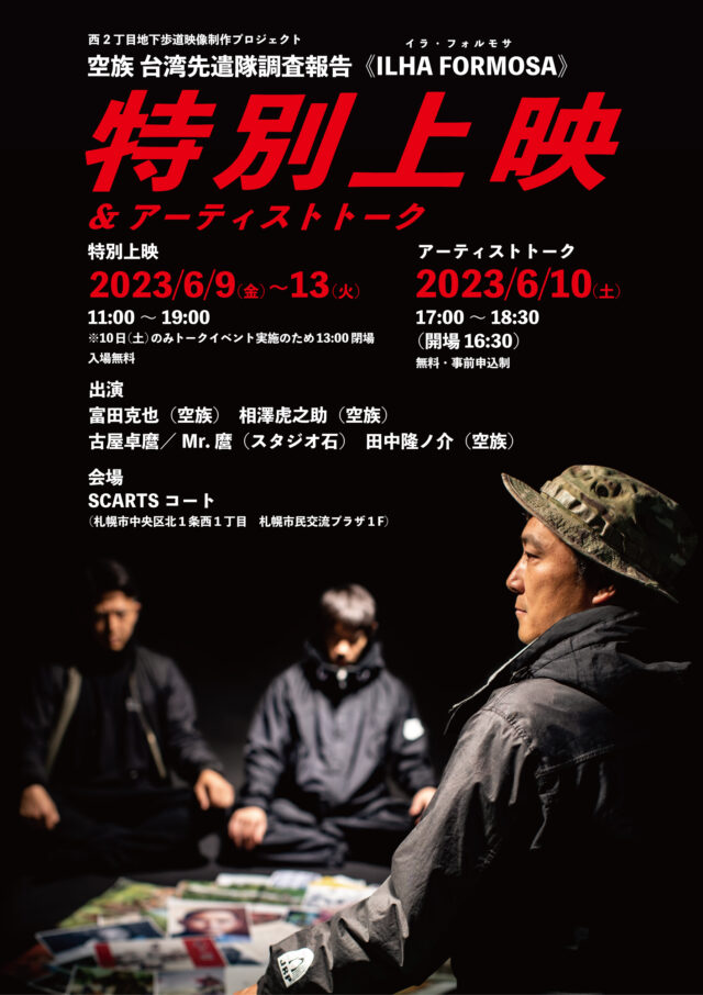 イベント名：空族 台湾先遣隊調査報告 《ILHA FORMOSA》 特別上映＆アーティストトーク
