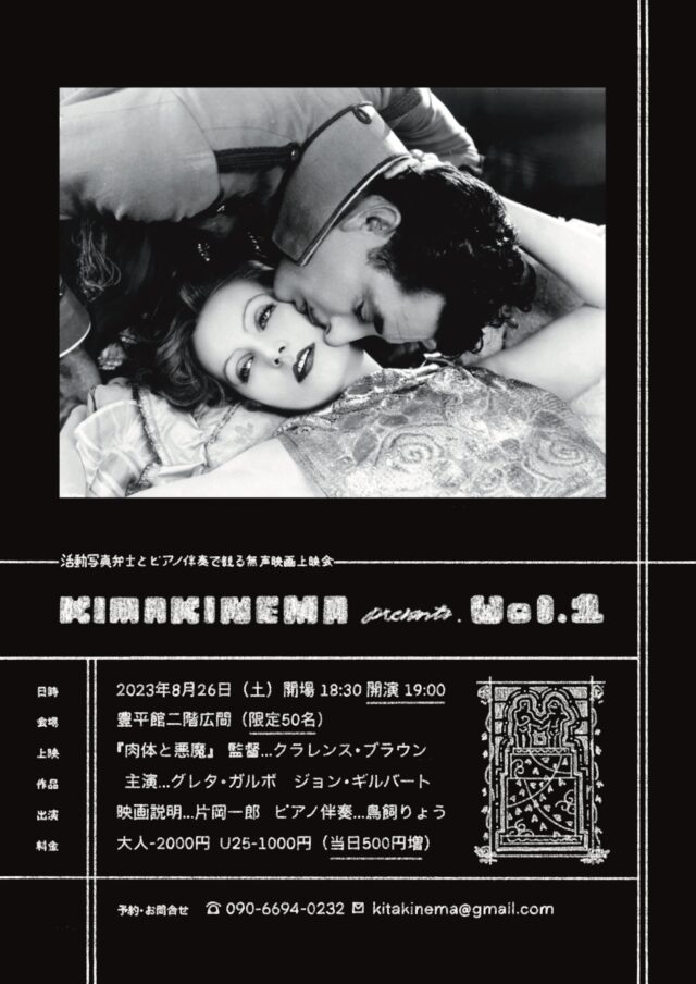 イベント名：KITAKINEMA presents VO.1 -活動写真弁士とピアノ伴奏で観る無声映画上映会-
