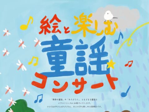 イベント名：絵と楽しむ童謡コンサート