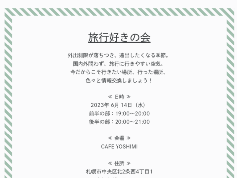 イベント名：趣味活イベント「旅行好きの会」