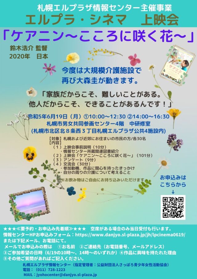 イベント名：エルプラ・シネマ第1回上映会「ケアニン～こころに咲く花～」