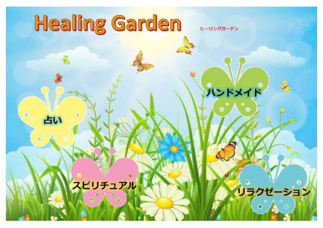 イベント名：Healing Garden
