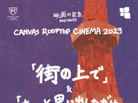 イベント名：CANVAS ROOFTOP CINEMA 2023