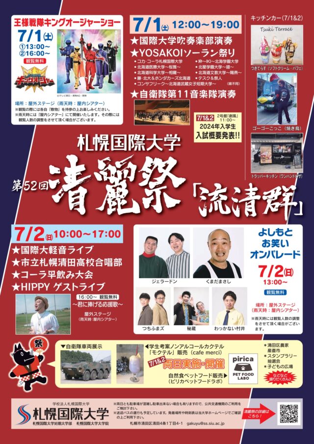 イベント名：第52回 札幌国際大学「清麗祭～流清群～」