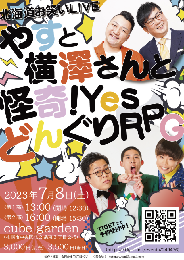 イベント名：《北海道お笑いLIVE》やすと横澤さんと怪奇!YesどんぐりRPG