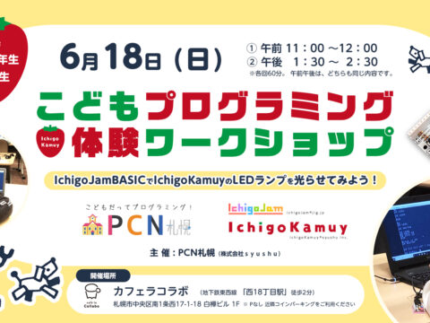 イベント名：【PCN札幌】こどもプログラミング体験 IchigoKamuyワークショップ！