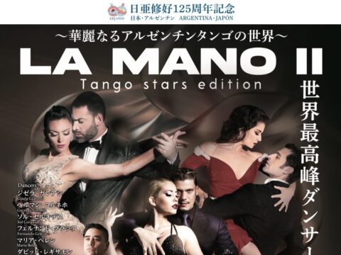 イベント名：LA MANOⅡ　Tango stars edition～華麗なるアルゼンチンタンゴの世界～
