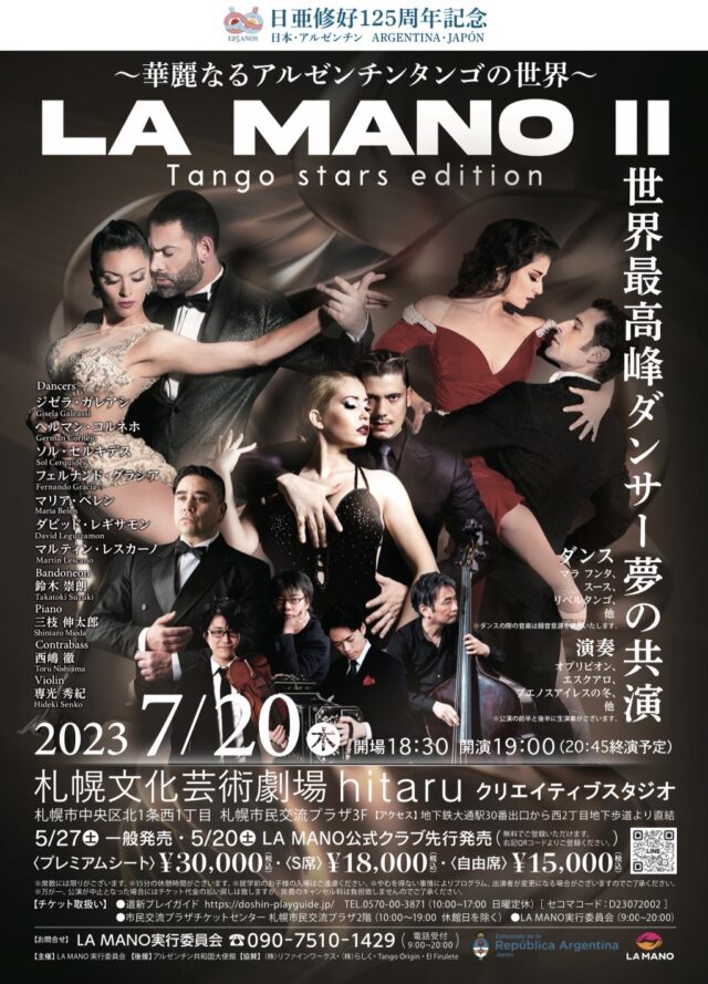 イベント名：LA MANOⅡ　Tango stars edition～華麗なるアルゼンチンタンゴの世界～
