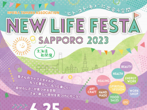イベント名：NEW LIFE FESTA SAPPORO 2023