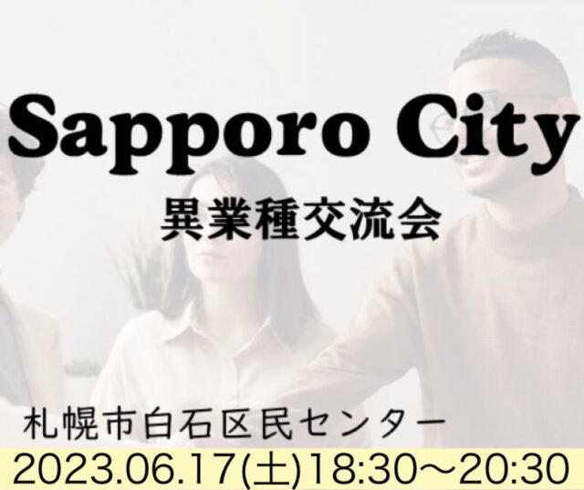 イベント名：札幌市で人脈作り 人の繋がりでチャンスは広がる 異業種交流会