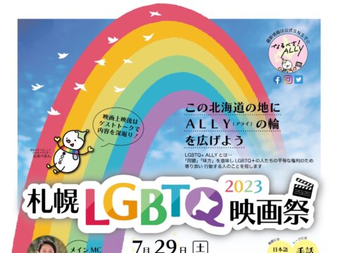 イベント名：札幌LGBTQ映画祭