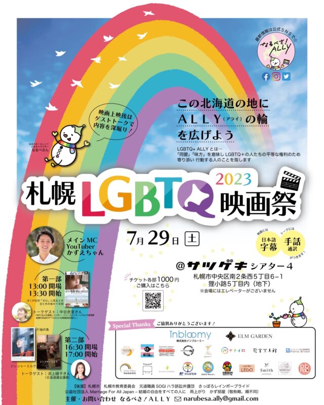 イベント名：札幌LGBTQ映画祭
