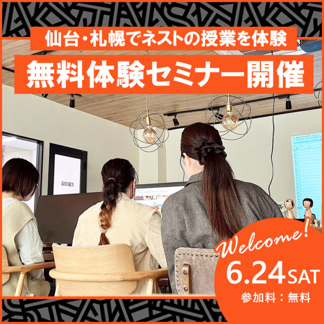 イベント名：nests Digital Creative Academy札幌校　無料体験セミナー