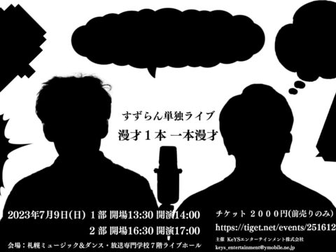 イベント名：すずらん単独ライブ  漫才１本 一本漫才