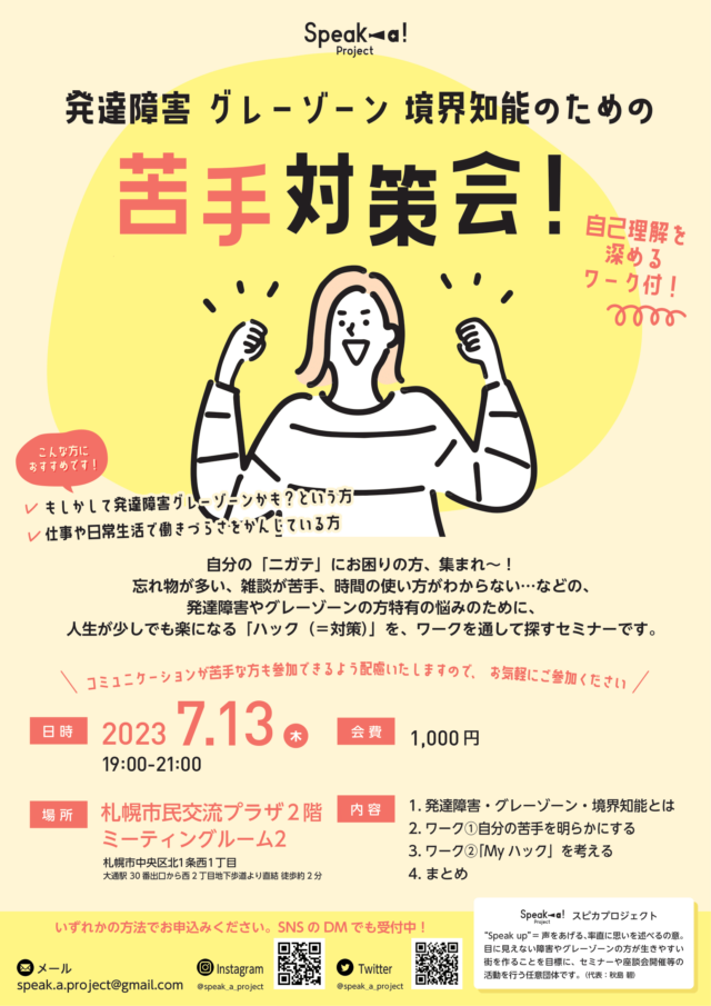 イベント名：発達障害・グレーゾーン・境界知能のための苦手対策会！