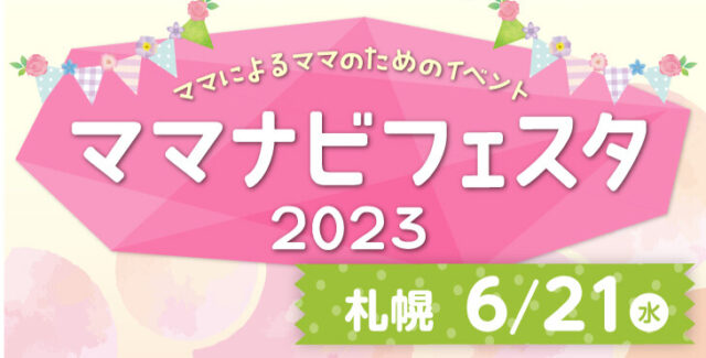 イベント名：ママナビフェスタ札幌