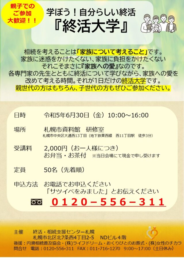 イベント名：学ぼう！自分らしい終活「終活大学」
