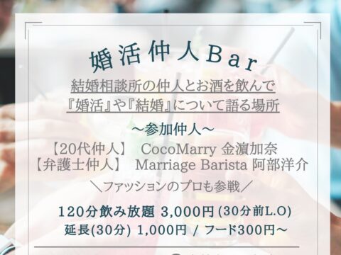 イベント名：【婚活中の方必見】婚活仲人BAR＠札幌