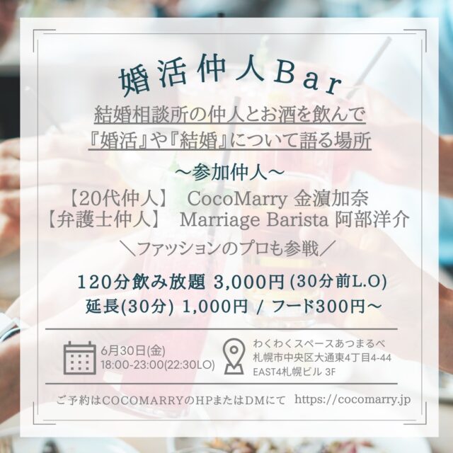 イベント名：【婚活中の方必見】婚活仲人BAR＠札幌