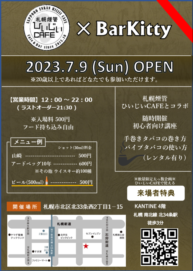 イベント名：札幌煙管ひいじいCAFE × Bar Kitty  Whiskyイベント