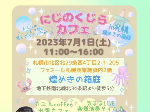 イベント名：にじのくじらカフェ in 札幌煌めきの箱庭