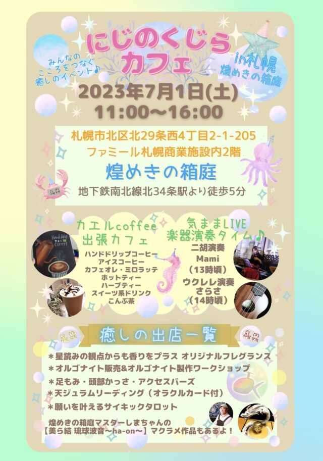 イベント名：にじのくじらカフェ in 札幌煌めきの箱庭