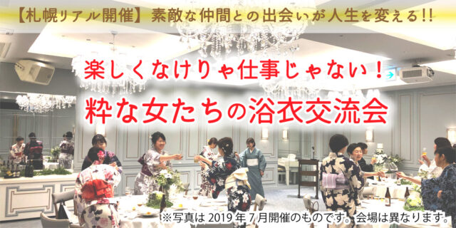 イベント名：粋な女たちの浴衣交流会