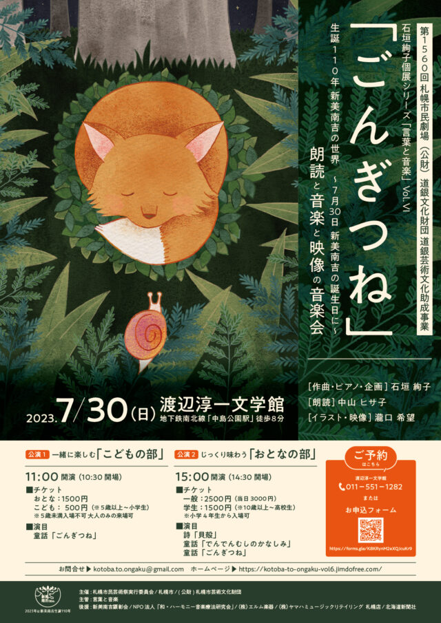 イベント名：「ごんぎつね」生誕１１０年 新美南吉の世界 　「朗読」と「音楽」と「映像」の音楽会