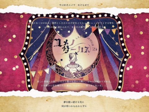 イベント名：もえぎ色第18回公演 「ユメノサーカス’23」