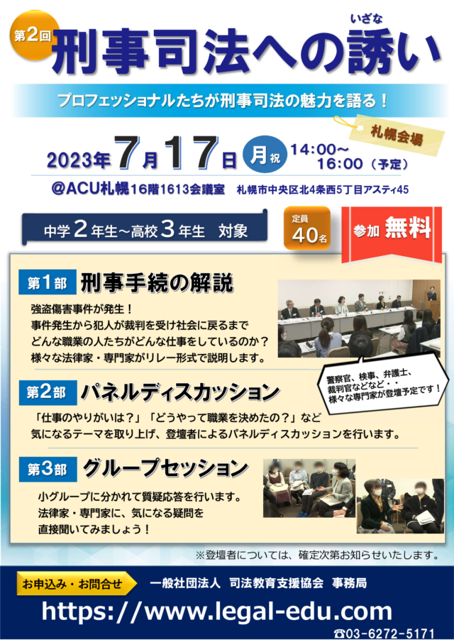 イベント名：セミナー「第2回　刑事司法への誘い」